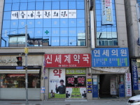 대추나무한의원