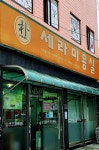 세라미용실 본점
