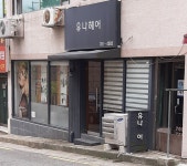 유나헤어