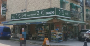 그린슈퍼