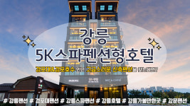 5k스파펜션&호텔