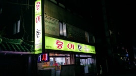 홍어촌