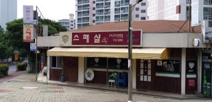 스페샬 노형주공점