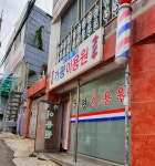 가평이용원