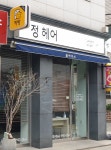 정헤어