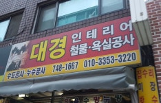 대경인테리어
