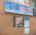 크린파워세탁 장기점