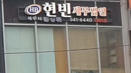 현빈세무법인