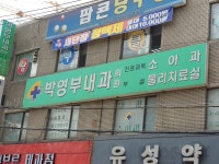 박영부내과의원