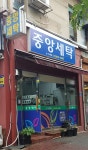 중앙세탁
