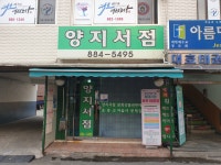 양지서점