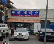 벧엘세탁소