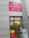 차윤진에스테틱 | 아이스크림할인점