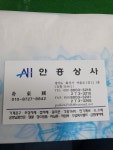 안흥상사
