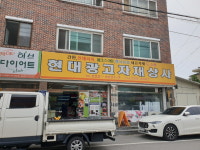 현대광고자재상사