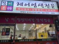 감이조아헤어염색