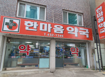 한마음약국