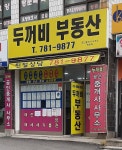 두꺼비공인중개사