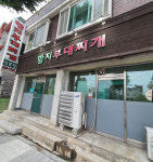 함지부대찌개 연봉점
