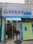 크린토피아코인워시 다산유승골든뷰점