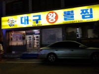 대구왕뽈찜 문경점촌점