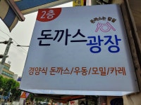 돈까스광장