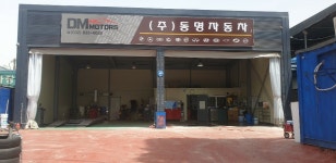 동명공업사