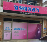 힐링체형관리