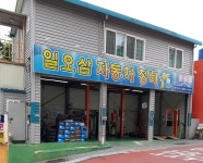 일오삼자동차정비
