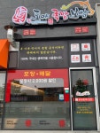 도야족발보쌈 남악점