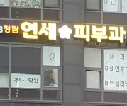 청담연세피부과의원