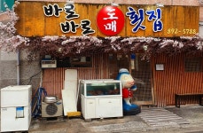 바로바로도매횟집