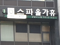 스파올가휴