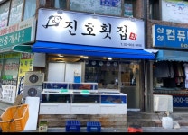 진호횟집 수유본점