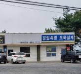 경일측량토목설계