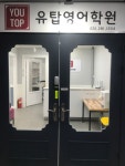 유탑영어학원