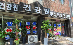 무실약초건강원