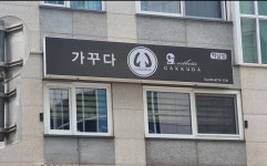 가꾸다
