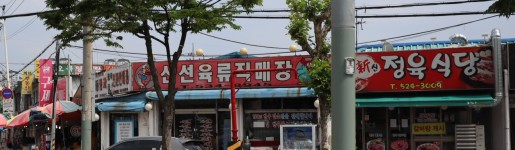 신선육류정육점