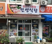 민영식당