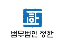 법무법인 정한