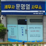 문명열세무회계사무소