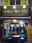 금강산녹두리