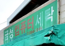 금성컴퓨터세탁