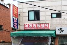 이화세탁