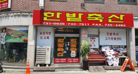 한밭축산