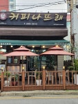 커피나뜨래