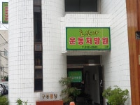 호산나운동처방원