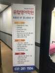 유탑영어학원