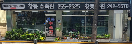 창동수족관